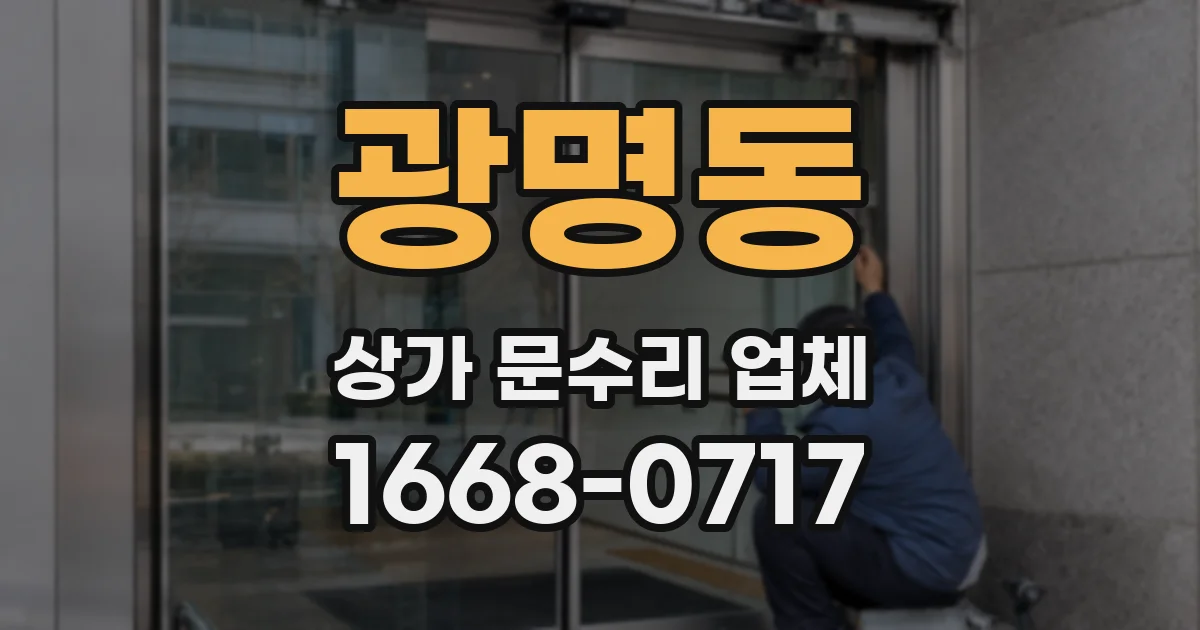 광명동 상가 문수리 업체
