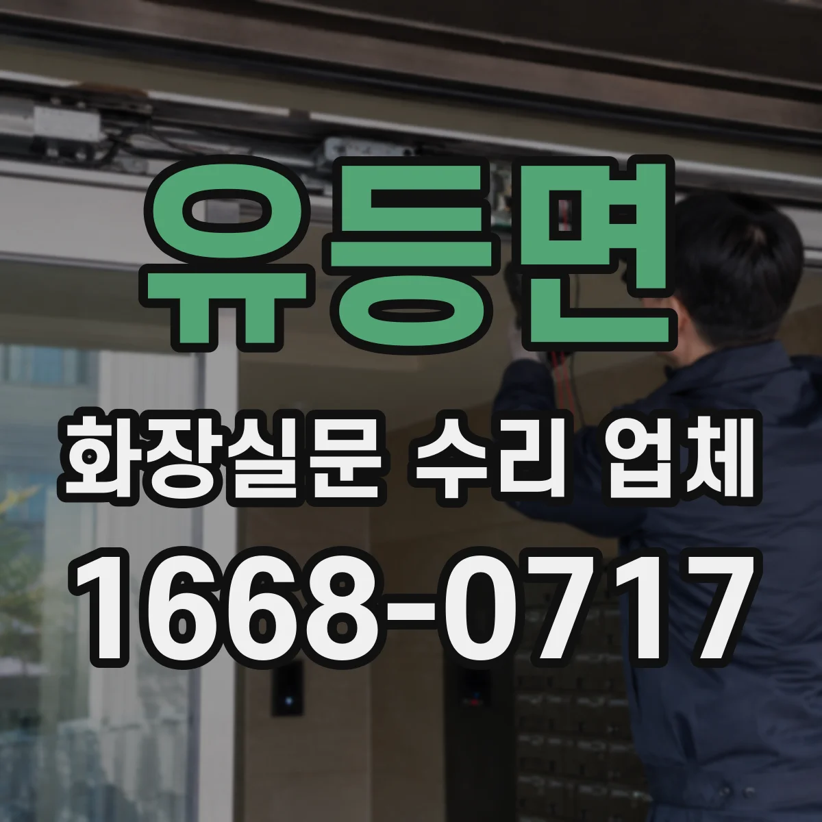 유등면 화장실문 수리 업체