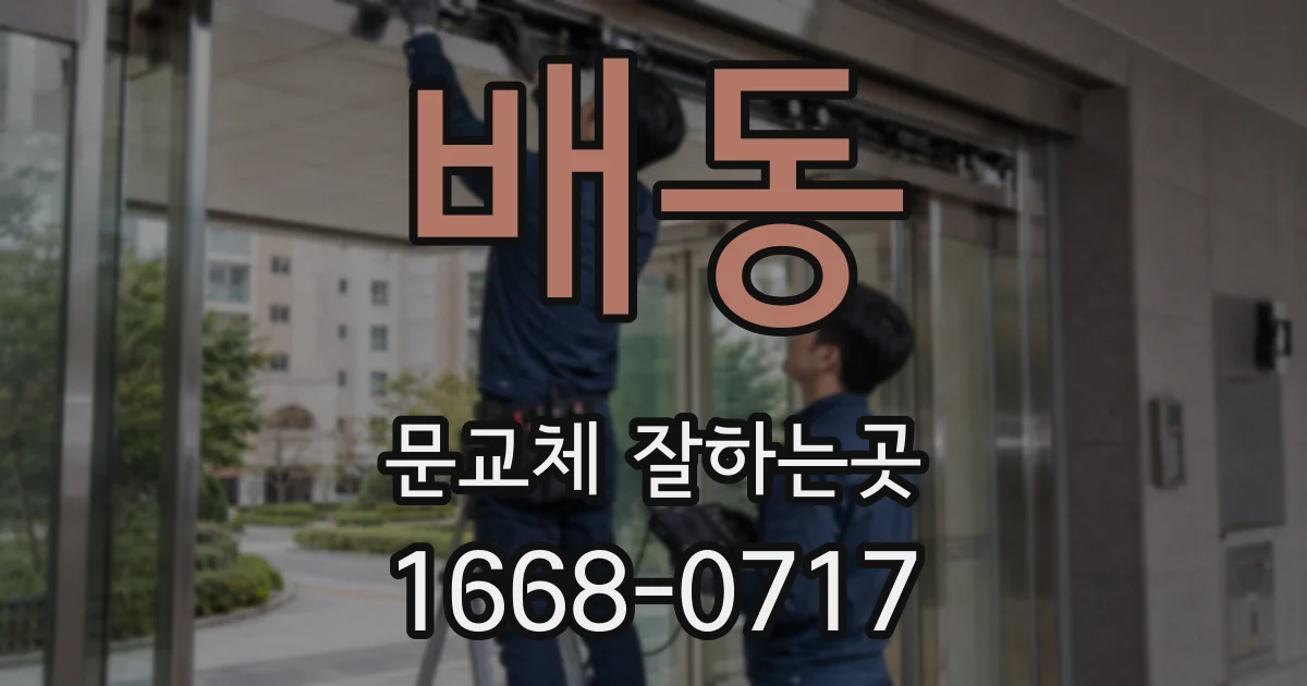 배동 문교체 잘하는곳