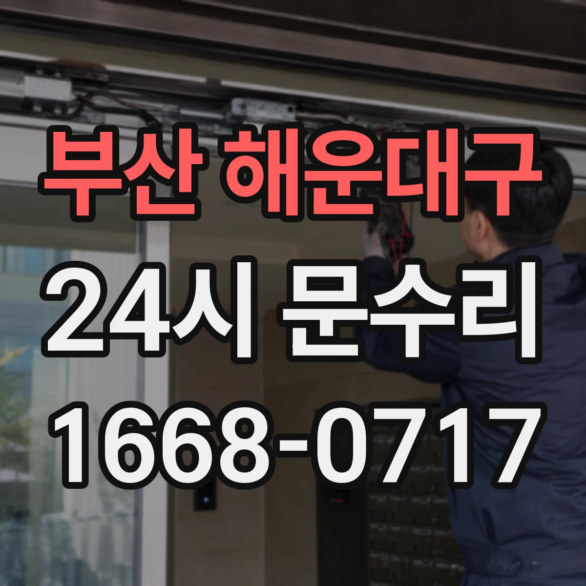 부산 해운대구 24시 문수리