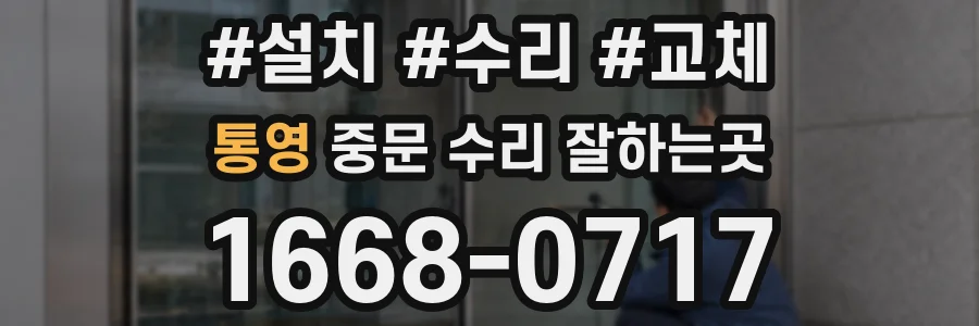 통영 중문 수리 잘하는곳