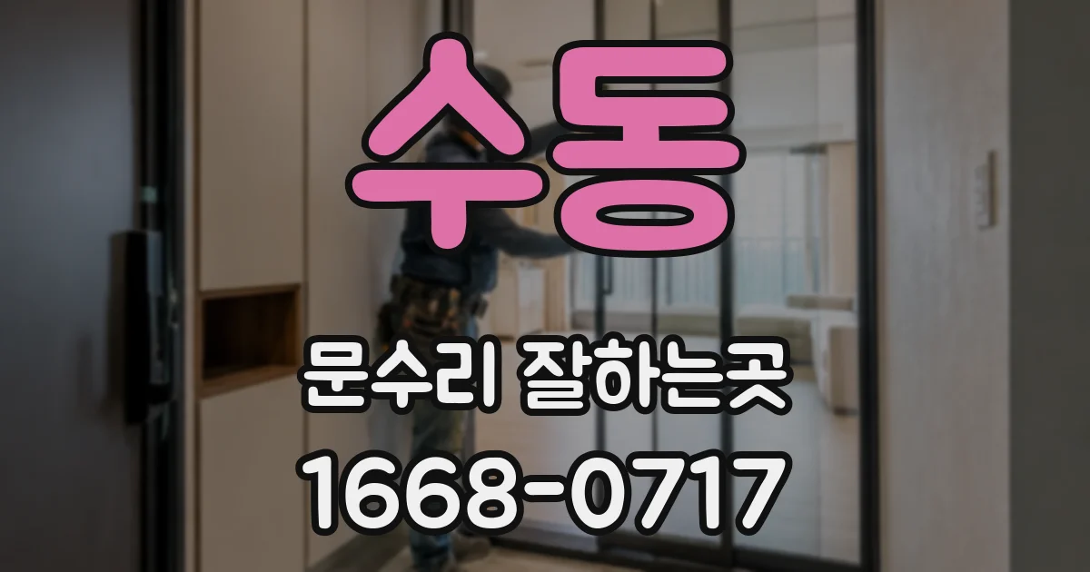 수동 문수리 잘하는곳