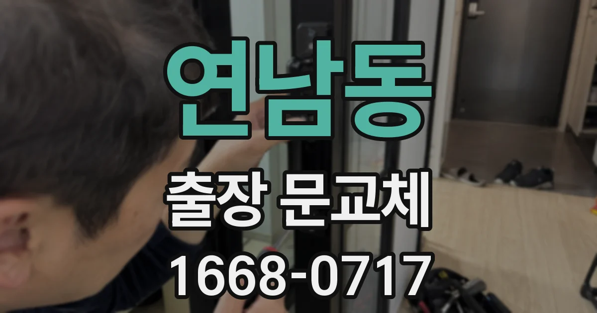 연남동 출장 문교체