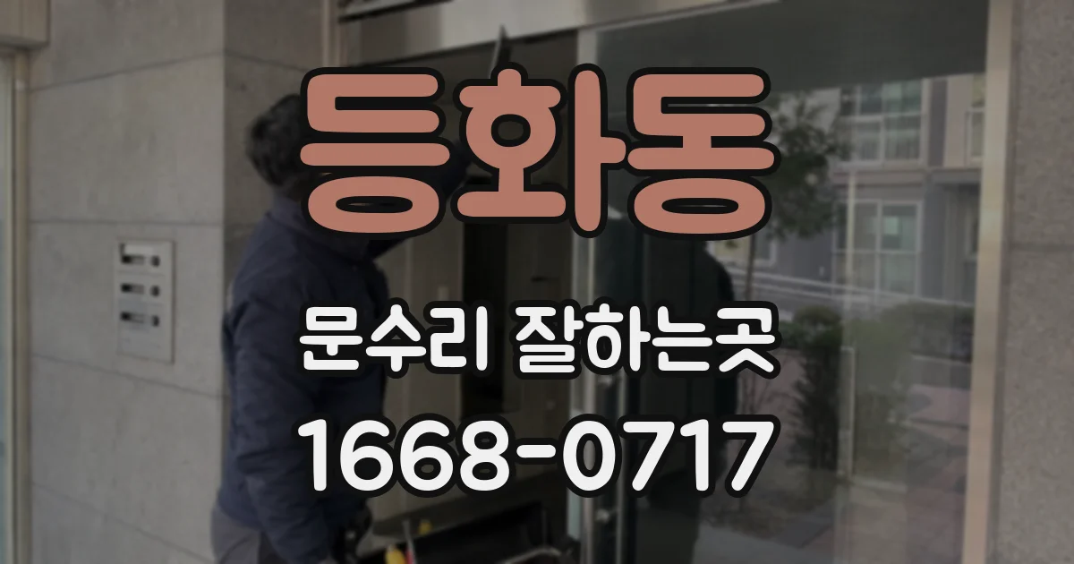 등화동 문수리 잘하는곳