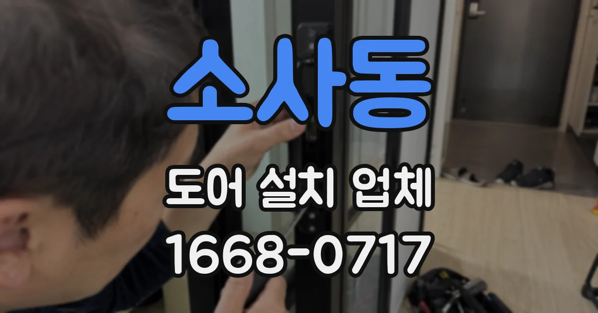 소사동 도어 설치 업체