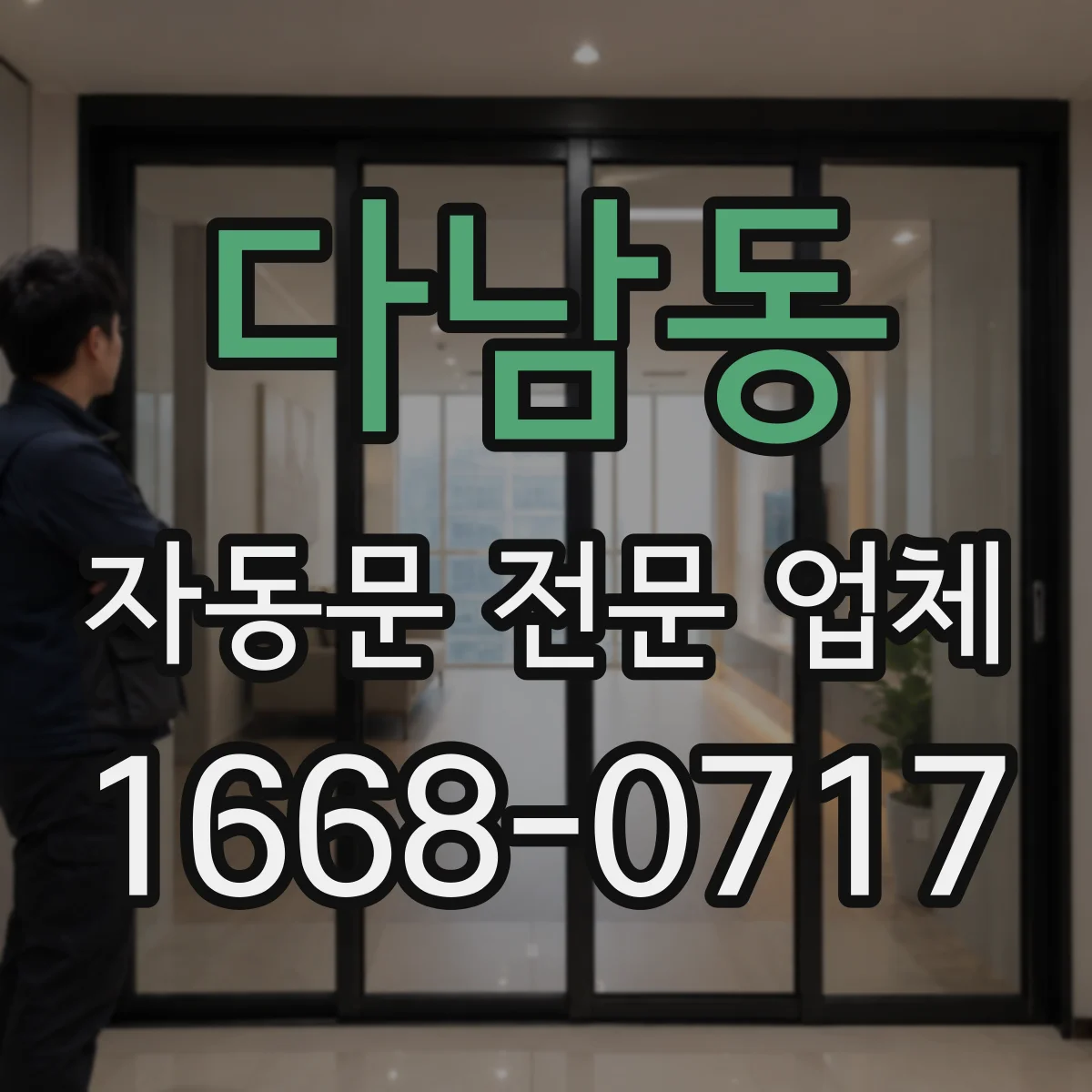 다남동 자동문 전문 업체