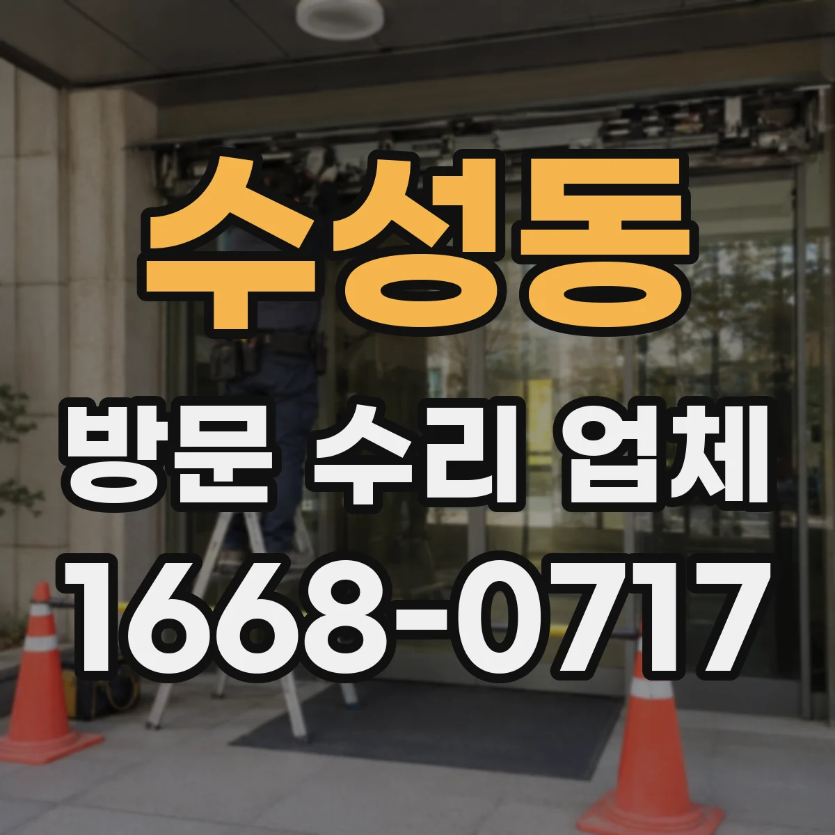 수성동 방문 수리 업체