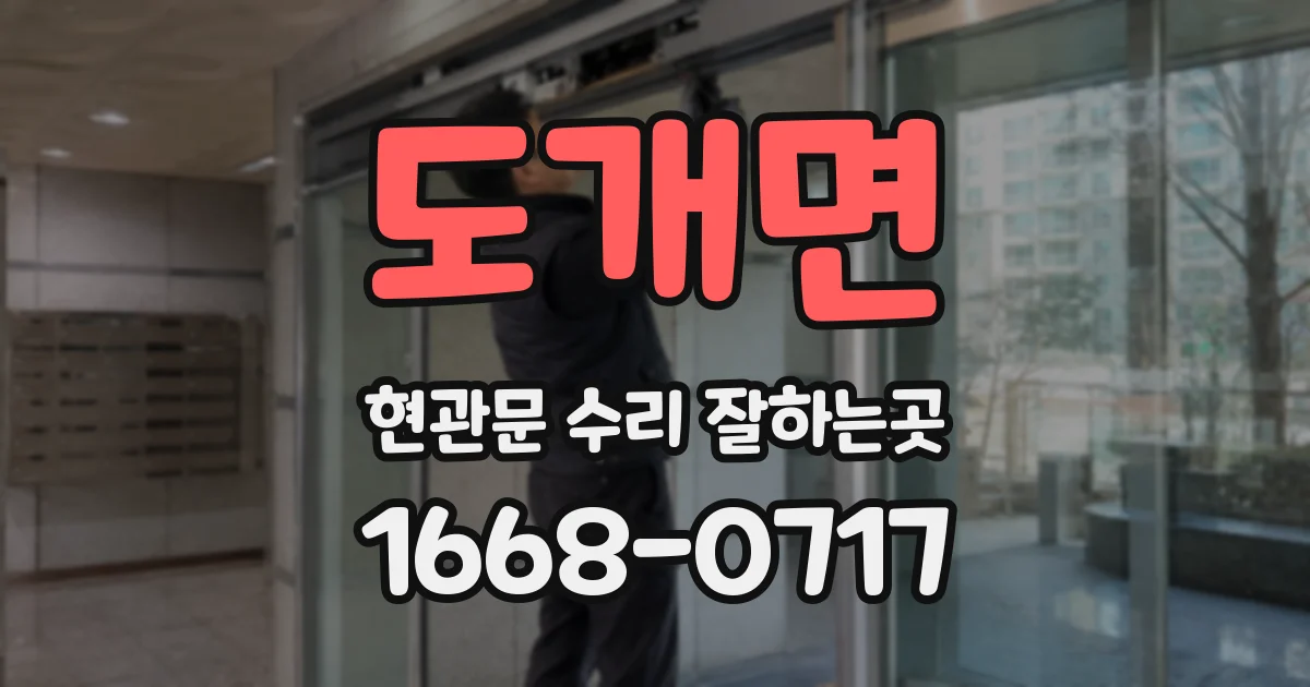 도개면 현관문 수리 잘하는곳