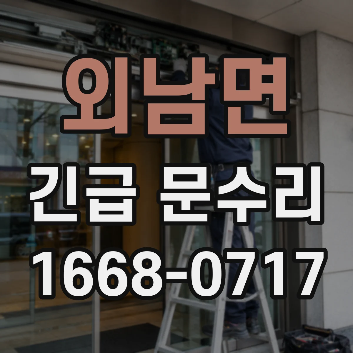 외남면 긴급 문수리