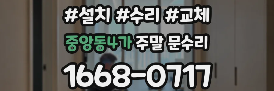 중앙동4가 주말 문수리