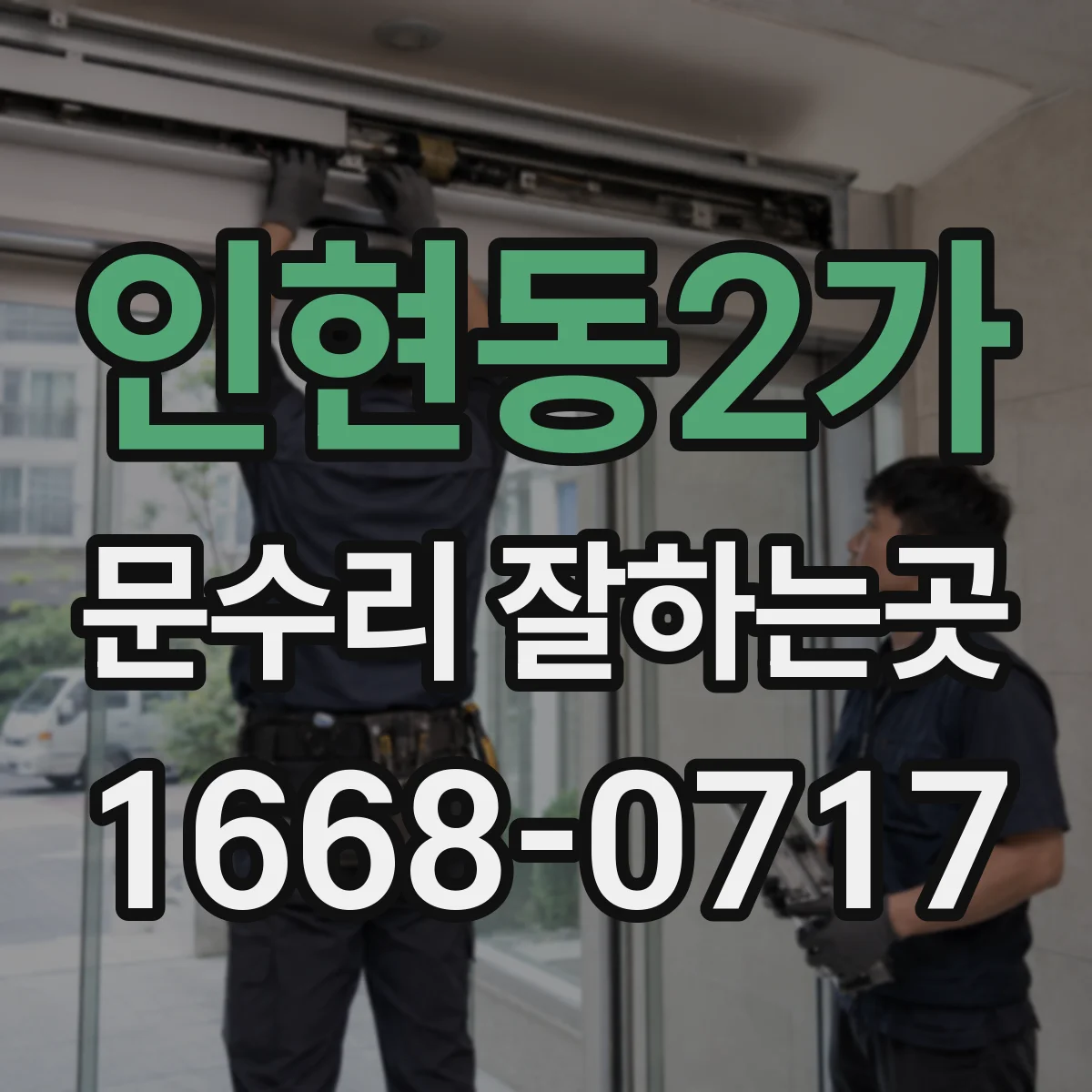 인현동2가 문수리 잘하는곳