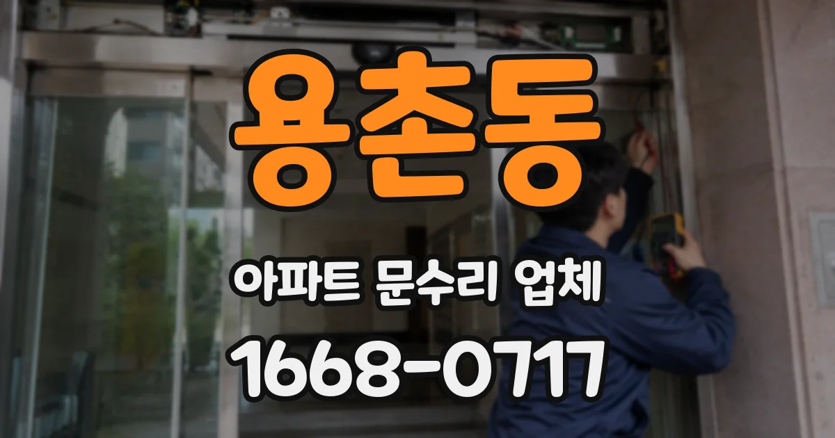 용촌동 아파트 문수리 업체