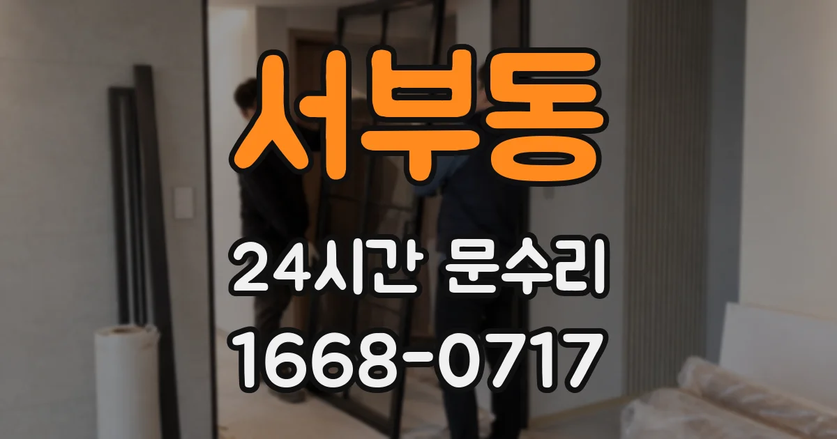 서부동 24시간 문수리