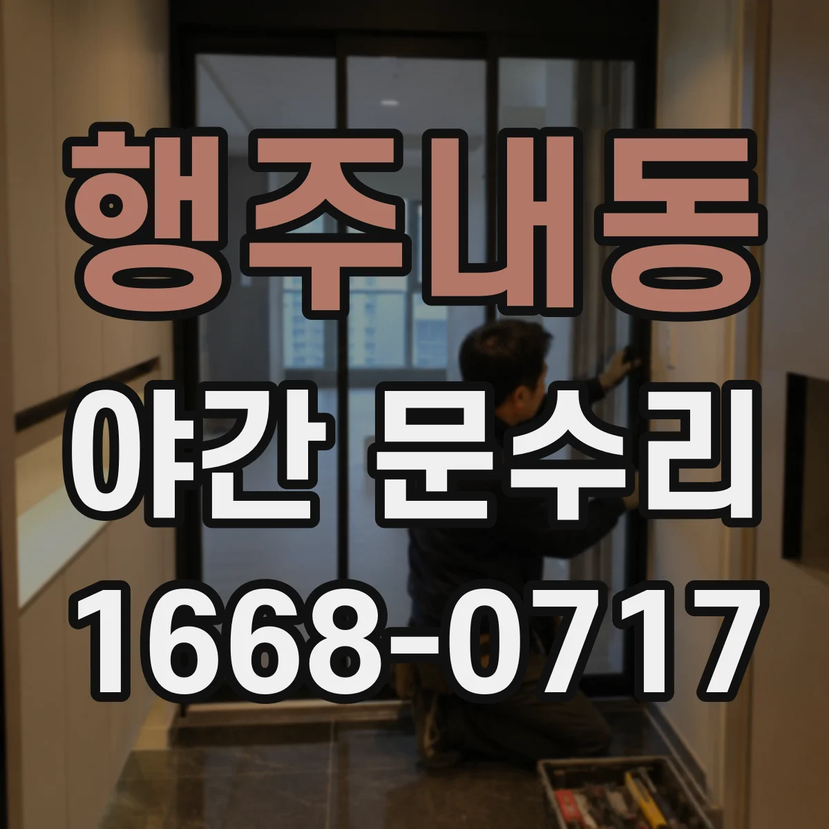 행주내동 야간 문수리