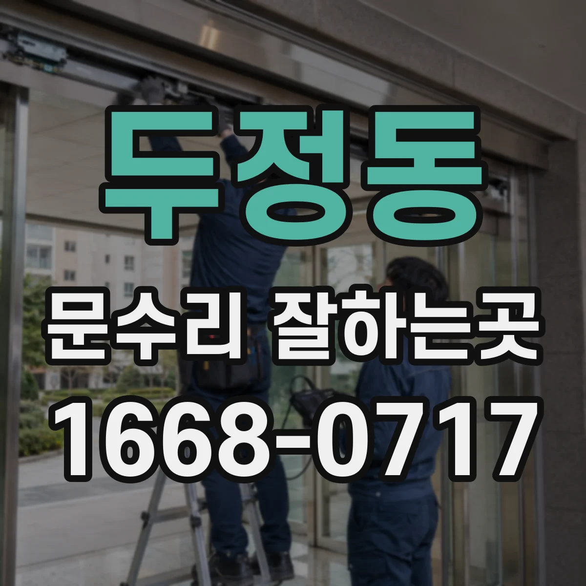 두정동 문수리 잘하는곳