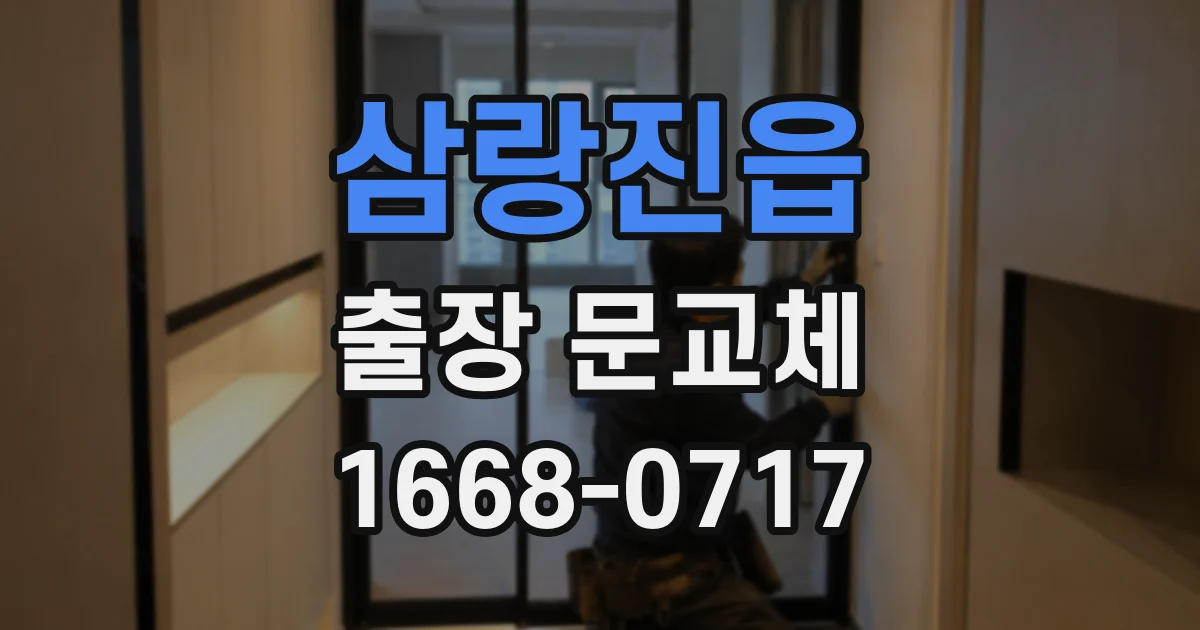 삼랑진읍 출장 문교체