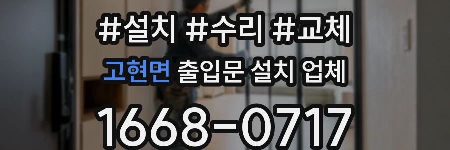 고현면 출입문 설치 업체