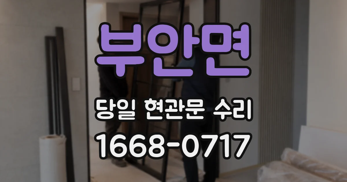 부안면 당일 현관문 수리