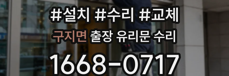 구지면 출장 유리문 수리