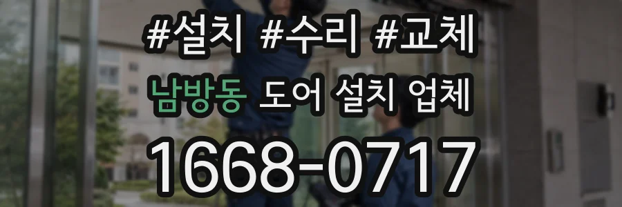 남방동 도어 설치 업체