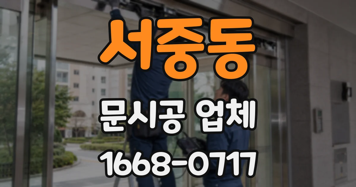 서중동 문시공 업체