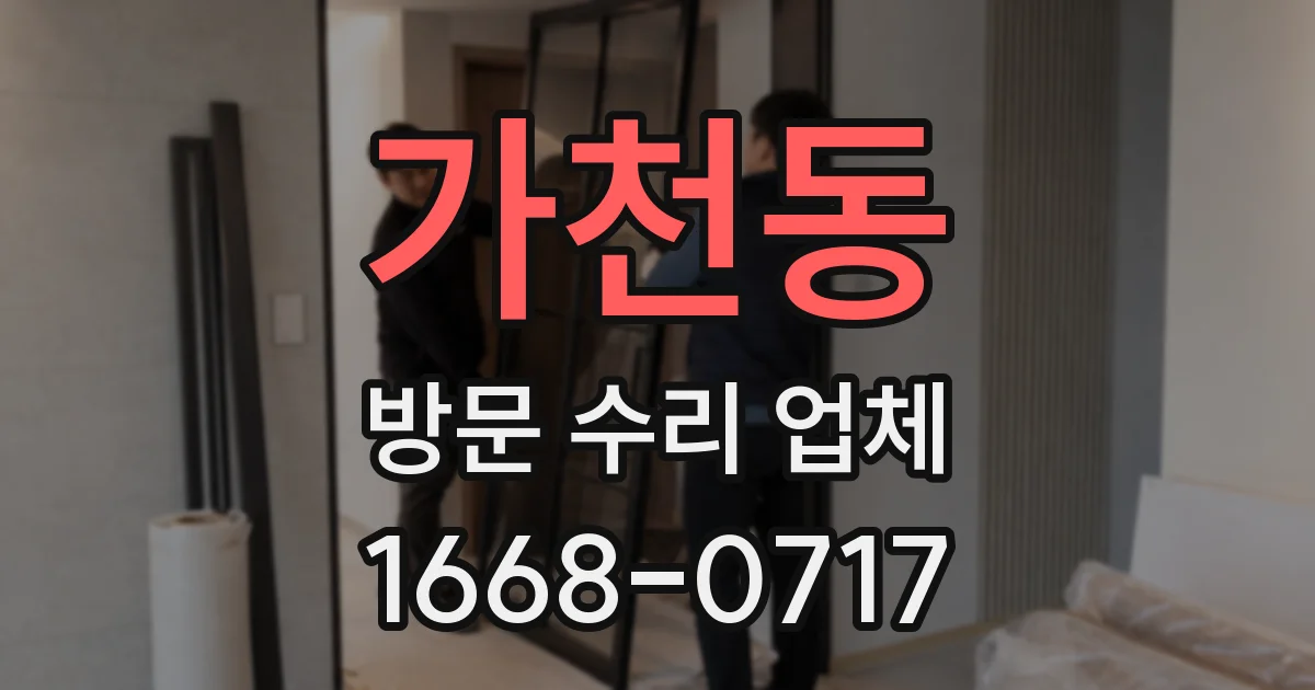 가천동 방문 수리 업체