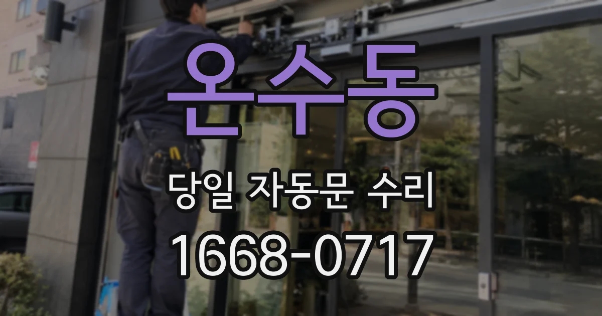 온수동 당일 자동문 수리