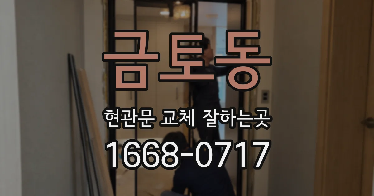 금토동 현관문 교체 잘하는곳