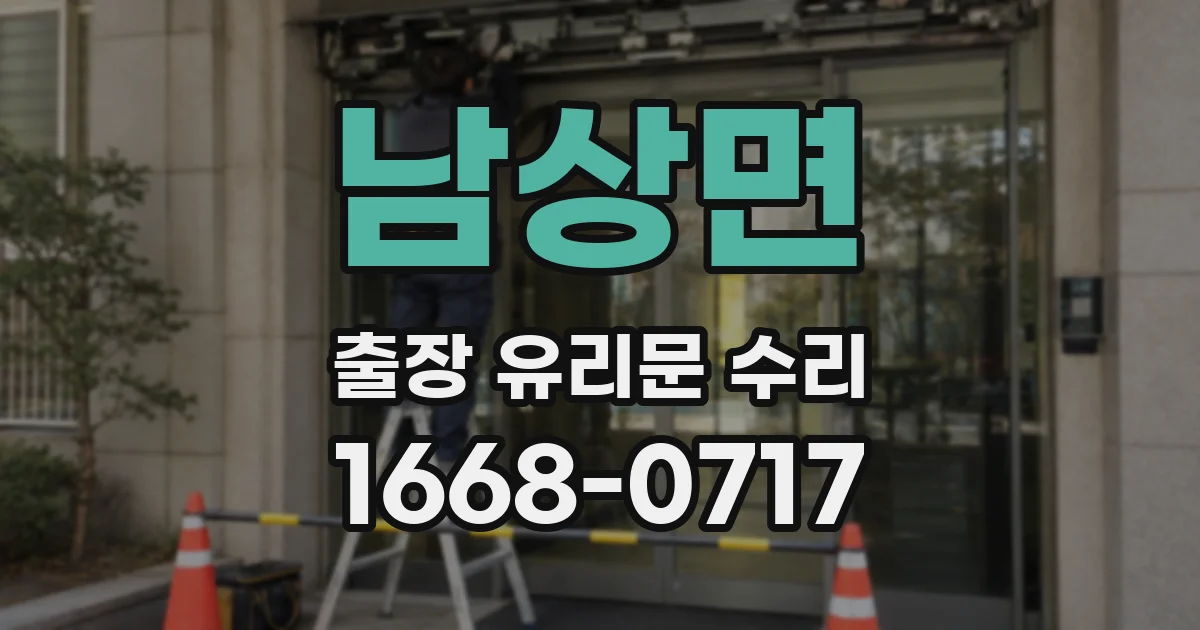 남상면 출장 유리문 수리