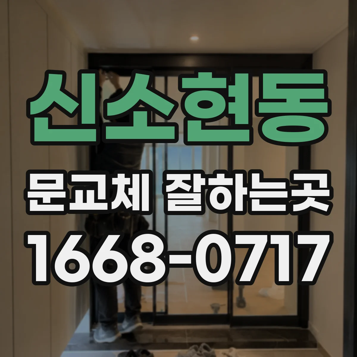 신소현동 문교체 잘하는곳
