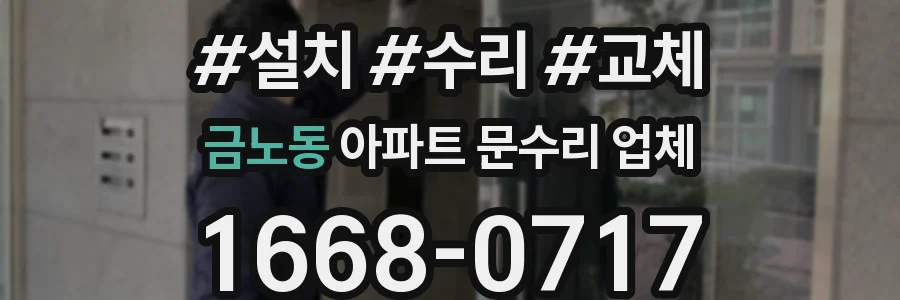 금노동 아파트 문수리 업체