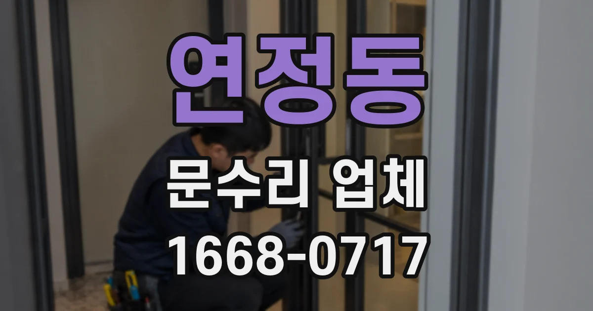연정동 문수리 업체
