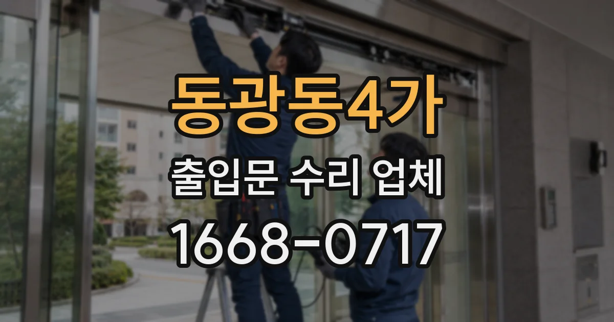 동광동4가 출입문 수리 업체