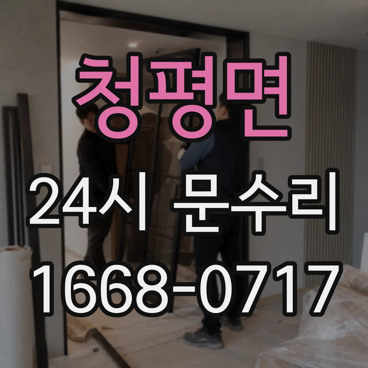 청평면 24시 문수리