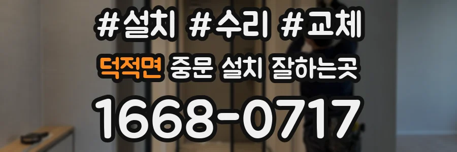 덕적면 중문 설치 잘하는곳
