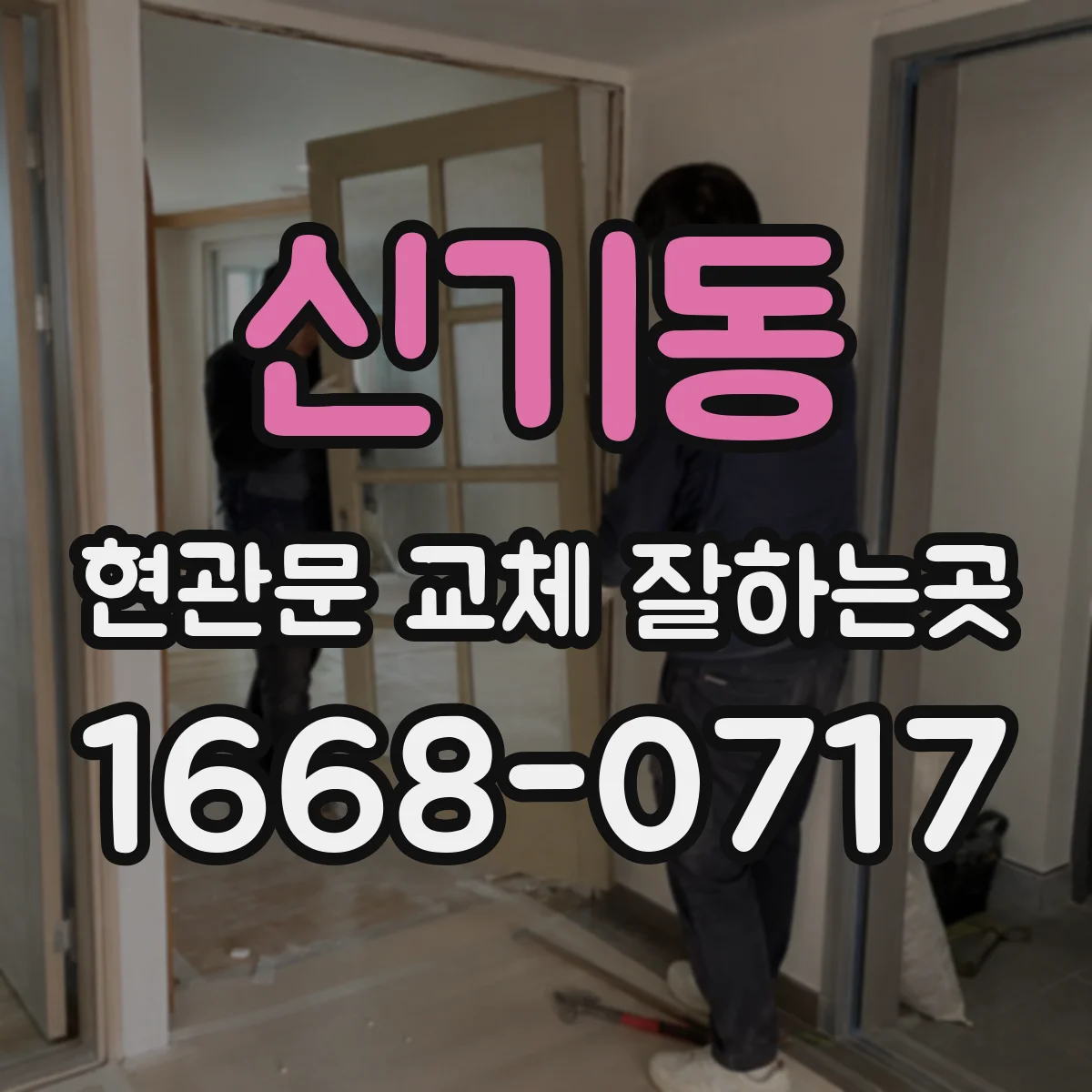 신기동 현관문 교체 잘하는곳