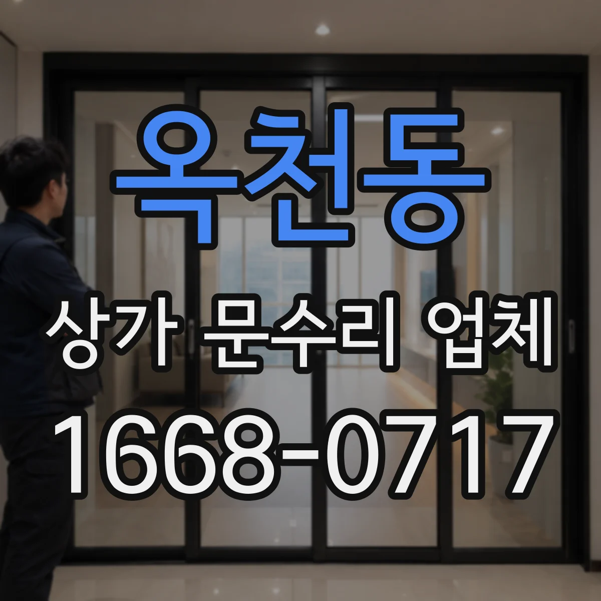 옥천동 상가 문수리 업체