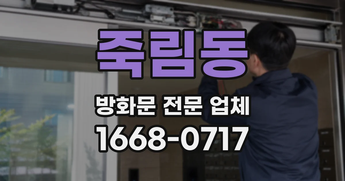 죽림동 방화문 전문 업체