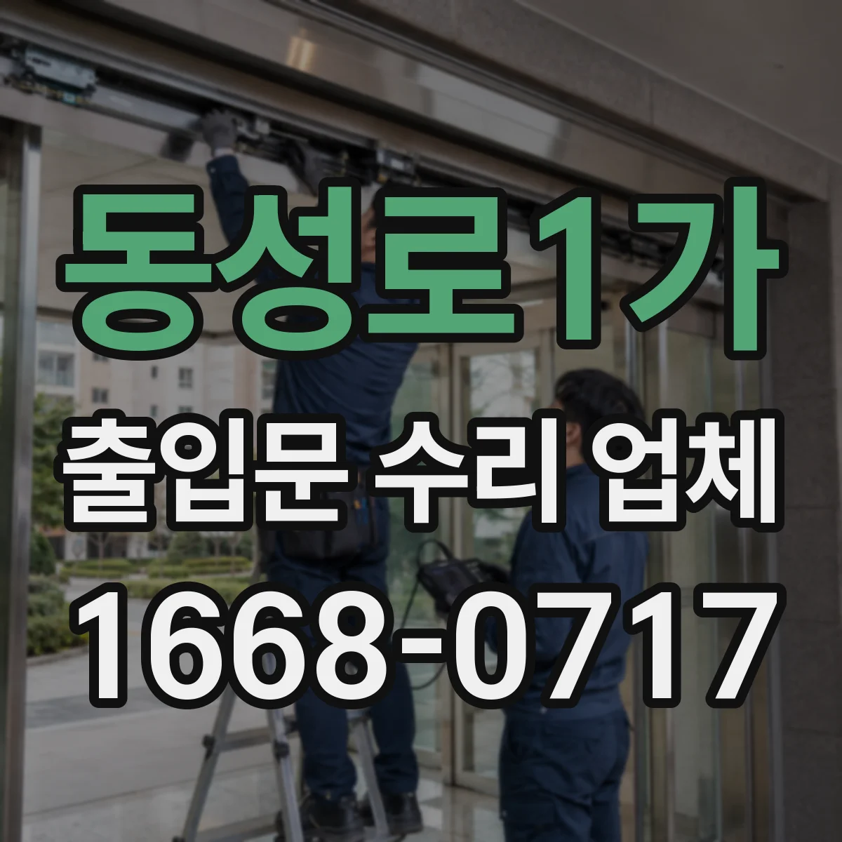 동성로1가 출입문 수리 업체 도어락 연동 문제 발생 시 원인 분석