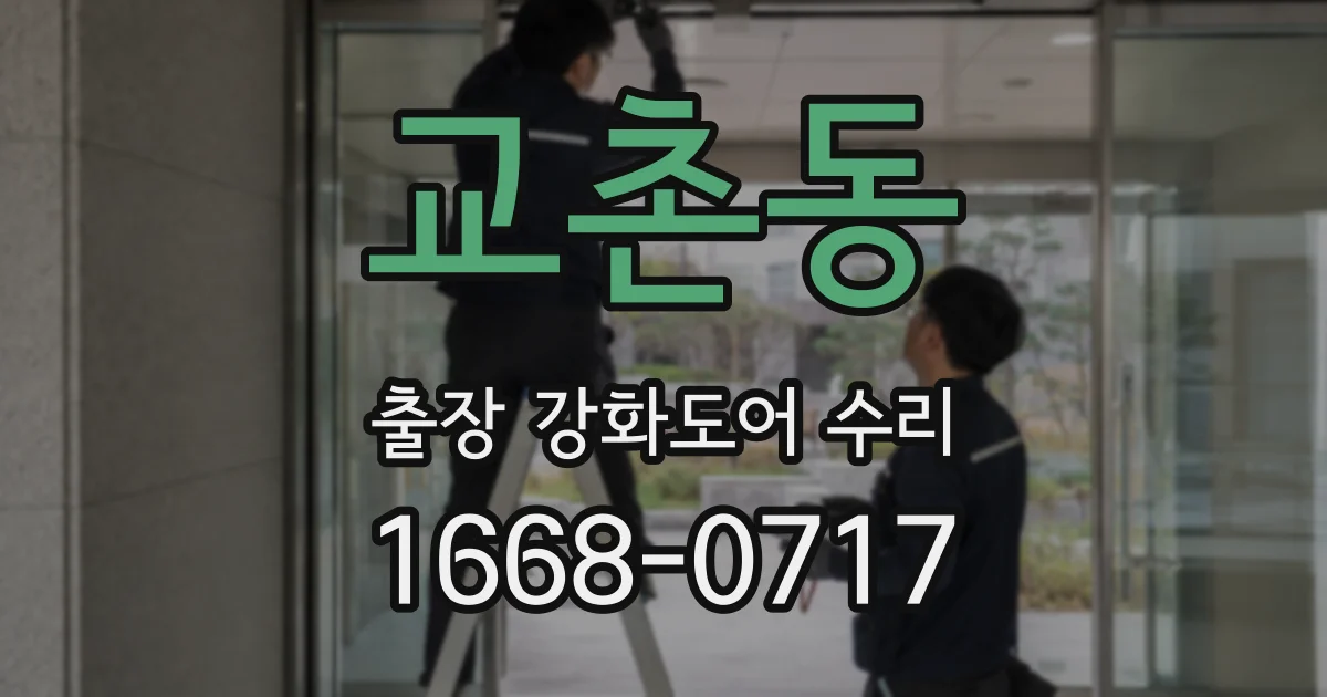 교촌동 출장 강화도어 수리