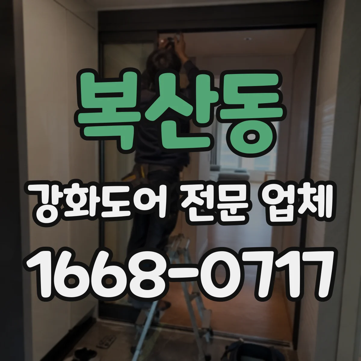 복산동 강화도어 전문 업체
