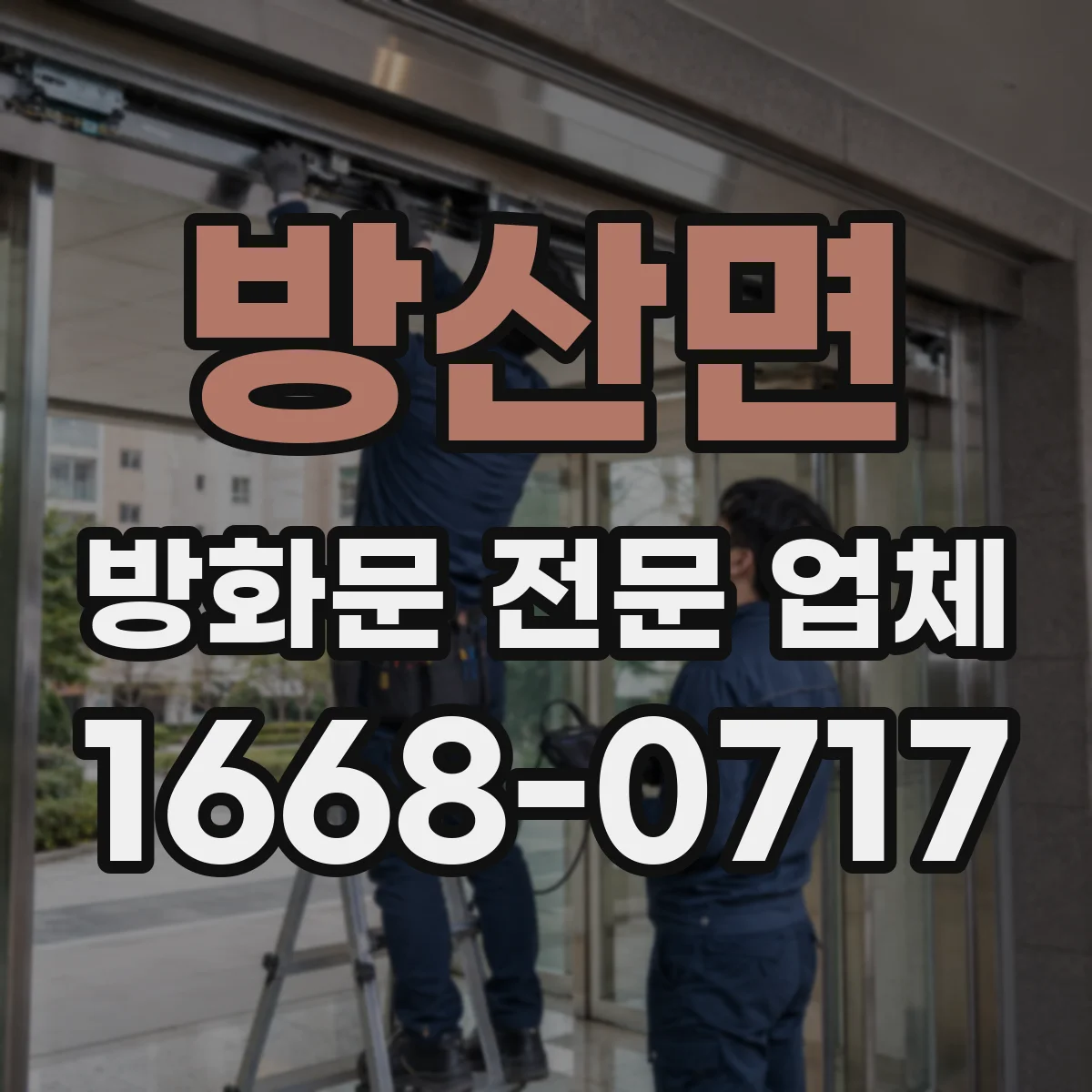 방산면 방화문 전문 업체