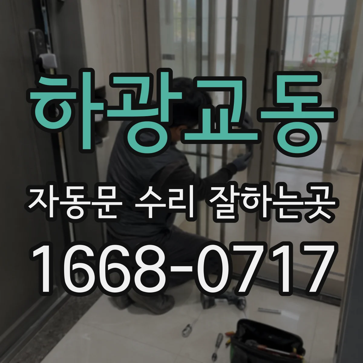 하광교동 자동문 수리 잘하는곳