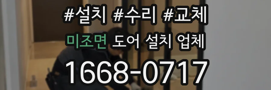 미조면 도어 설치 업체