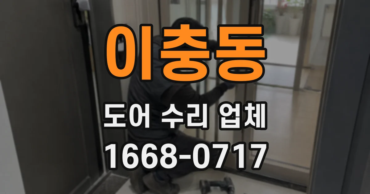 이충동 도어 수리 업체