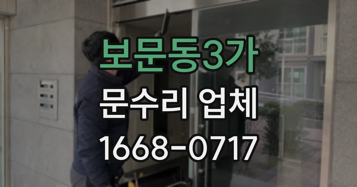 보문동3가 문수리 업체