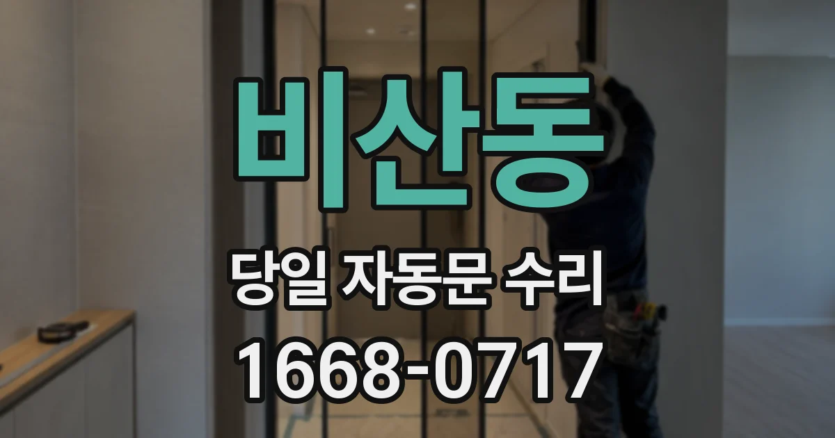 비산동 당일 자동문 수리