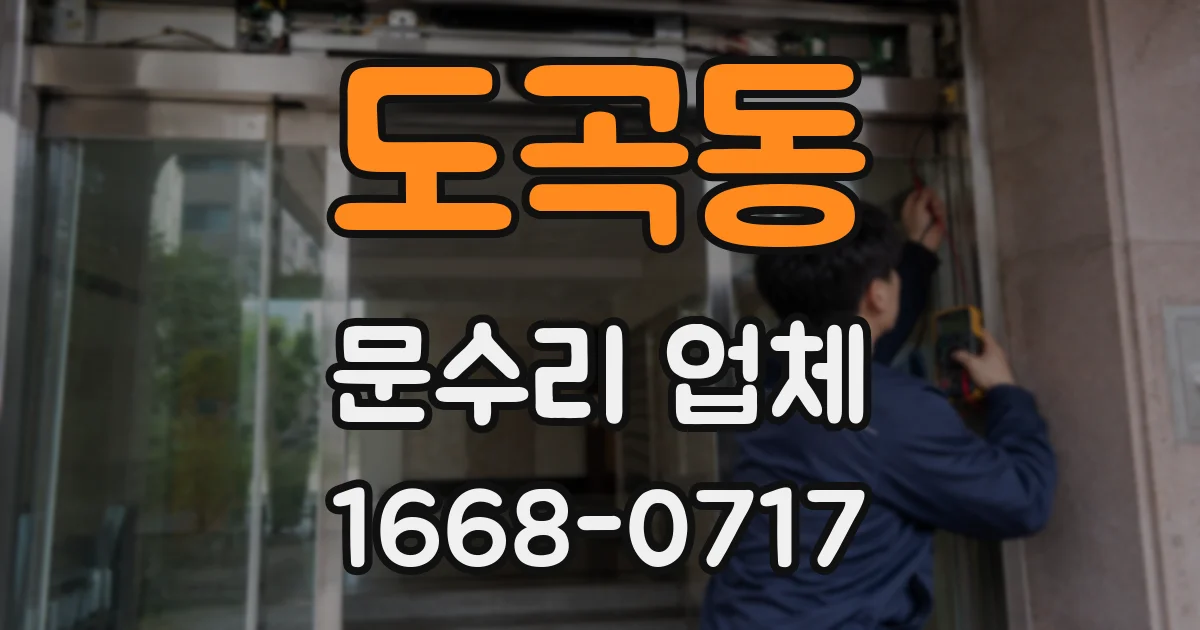 도곡동 문수리 업체