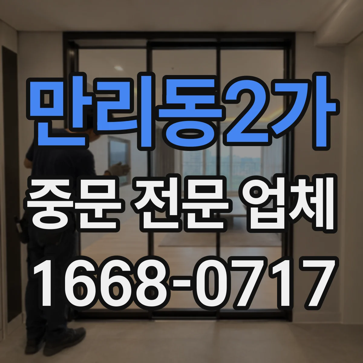 만리동2가 중문 전문 업체
