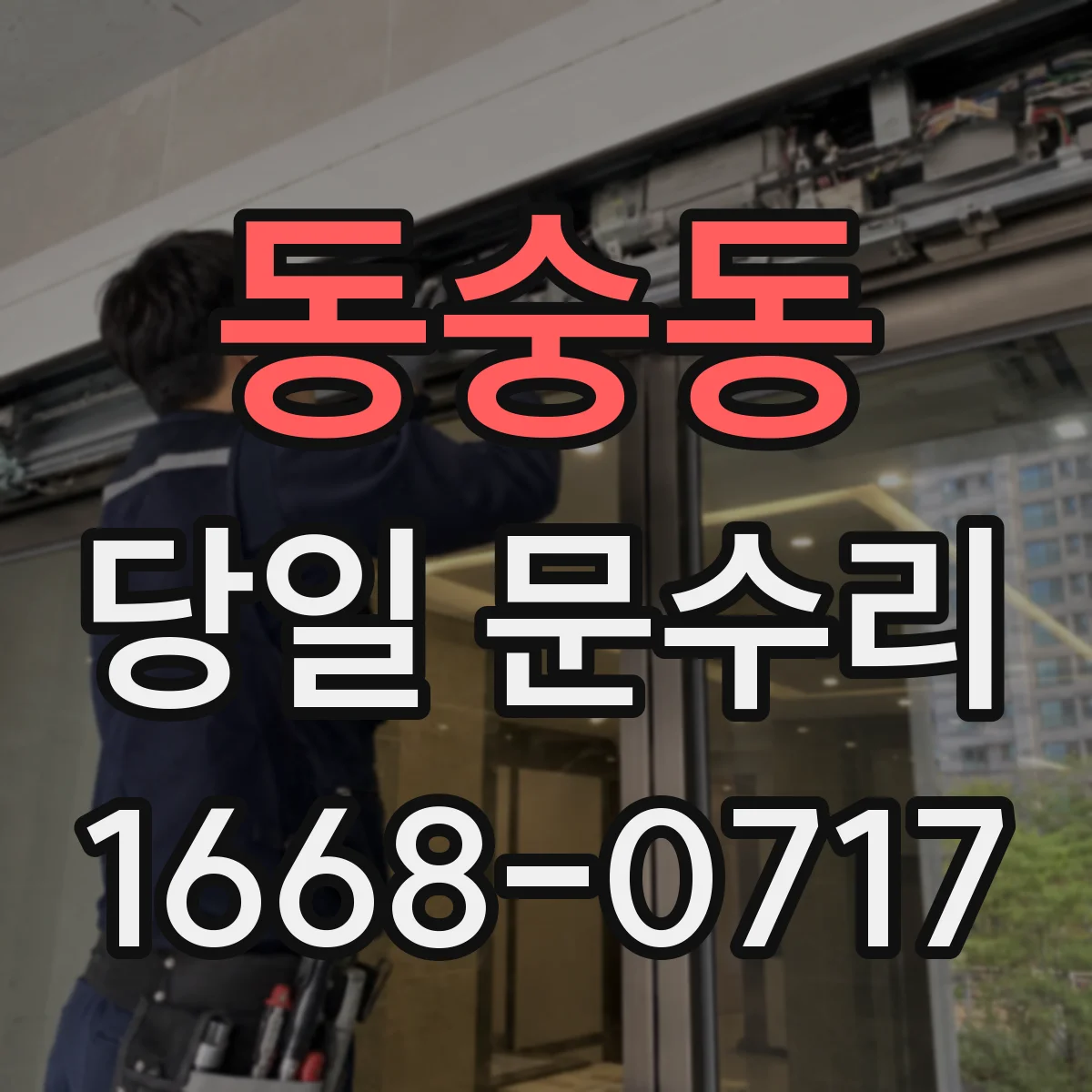 동숭동 당일 문수리